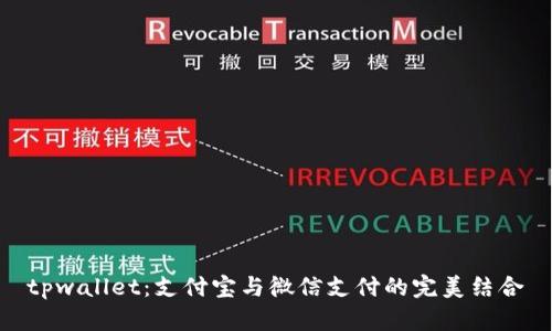 tpwallet：支付宝与微信支付的完美结合