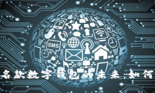 探索NFT联名款数字钱包的未来：如何选择和使用