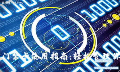 三星钱包加密门禁卡使用指南：轻松管理你的数字门禁卡