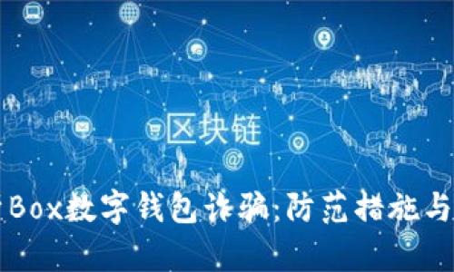 深入解析Box数字钱包诈骗：防范措施与用户指南