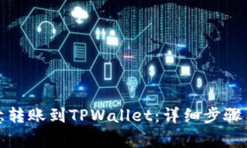 如何将欧意转账到TPWallet：详细步骤与注意事项