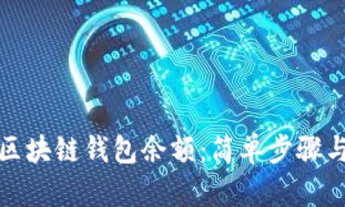 如何查看区块链钱包余额：简单步骤与实用技巧
