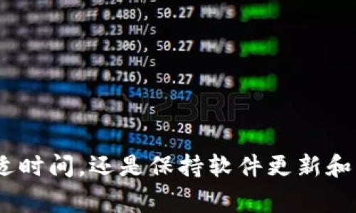 bianoti如何解决TPWallet卡在交易处理中问题？/bianoti
TPWallet, 交易处理中, 钱包故障/guanjianci

介绍TPWallet及其功能
TPWallet是一个去中心化的数字货币钱包，支持多种主流加密货币的管理与交易。随着加密货币市场的快速发展，越来越多的用户选择使用TPWallet来存储、发送和接收数字资产。TPWallet不仅具备安全性高、用户隐私保护好等优点，还具有用户友好的界面，适合不同层次的数字资产投资者使用。但是，有时用户在交易时会遇到卡在“交易处理中”的情况，这让很多人感到困惑和不安。

一般来说，用户在TPWallet中发起交易后，系统会进行一系列的验证和确认，最后完成交易过程。卡在“交易处理中”的情况通常意味着交易已经提交，但尚未被区块链网络确认。这可能由多种因素引起，包括网络拥堵、交易费用过低、钱包软件故障等。下面，我们将逐步分析这些问题，并探讨相应的解决方法。

问题1：什么导致TPWallet交易卡在处理中？
TPWallet中交易卡在“处理中”的原因可能有以下几种：
ul
    listrong网络拥堵：/strong在某些高峰时期，区块链网络会因交易量过大而变得拥堵，导致交易确认速度减慢。/li
    listrong交易费用过低：/strong在区块链中，交易费用是矿工确认交易的动力。如果用户设定的交易费用过低，可能会使矿工优先处理其它费用高的交易，从而影响交易的确认时间。/li
    listrong钱包软件故障：/strongTPWallet本身可能存在技术故障或漏洞，例如与区块链网络的连接问题、钱包版本不兼容等。/li
    listrong区块链本身问题：/strong某些区块链可能由于系统升级、维护或发生故障而导致交易无法及时确认。/li
/ul

问题2：如何查看自己的交易状态？
要了解TPWallet中交易的具体状态，用户可以采取以下步骤：
ul
    listrong查看交易记录：/strong在TPWallet的交易历史记录中，可以找到已发起交易的详细信息，包括交易ID、发送和接收地址、金额及手续费等。/li
    listrong使用区块链浏览器：/strong用户可以通过输入交易ID在相关区块链的区块浏览器中查询交易状态。区块浏览器是一个公共的在线工具，可以查看任何在区块链上进行的交易。/li
    listrong检查网络状态：/strong了解当前区块链网络的健康状态以及交易确认时间，可以帮助用户判断是网络问题还是交易设置的问题。/li
/ul

问题3：如何加速TPWallet中的交易？
如果用户发现交易卡在“处理中”状态，可以尝试以下几种加速方式：
ul
    listrong提高交易费用：/strong可以使用一些加速服务，很多区块链支持的加速器能够帮助用户提高交易费用，促使矿工更快确认。/li
    listrong选择合适的时间发送交易：/strong避免在网络高峰期发起交易，比如在大多数人休息的时候，网络使用率较低，交易确认会更快。/li
    listrong重新发起交易：/strong如果交易一直未被确认且工具支持，用户可以选择降低手续费并重新发起交易，这样可能会被更快地处理。/li
/ul

问题4：如何避免今后再次遇到交易处理中问题？
为了降低今后交易卡在“处理中”的风险，用户可以采取如下预防措施：
ul
    listrong设定合理的交易费用：/strong在发起交易前，多了解当前网络的市场交易费用，并设置合理费用以提高交易确认速度。/li
    listrong保持钱包软件更新：/strong确保使用最新版本的TPWallet，软件更新通常会修复已知的bug并性能。/li
    listrong关注网络状况：/strong定期了解相关区块链的状态报告以及用户反馈，避免在网络不稳定的时期进行大量交易。/li
    listrong使用多种工具：/strong学习使用区块浏览器、钱包诊断工具等，辅助自己管理交易。/li
/ul

问题5：如果交易长时间未完成，该如何处理？
当交易长时间未完成时，用户应该如何处理？实际上，最好的办法是冷静应对：
ul
    listrong耐心等待：/strong区块链网络的确认时间通常有高低之分，许多交易会在几分钟甚至几小时内得到确认，特别是在繁忙时段。/li
    listrong联系客服：/strong若发现交易状态一直未改变，可以联系TPWallet的客户服务寻求帮助，提供交易ID以加快响应速度。/li
    listrong学习自我解决：/strong通过了解区块链的特性，使自己在未来遇到类似问题时能更快速地找到解决方案。/li
/ul

总结
总而言之，TPWallet交易卡在“处理中”虽然是一个常见问题，但通过理解其原因以及积极采取措施解决，大多数用户都能够顺利过渡这一难关。无论是通过提高交易费用、选择合适时间，还是保持软件更新和关注网络状况，用户都能有效降低发生类似问题的几率。最终，希望每位TPWallet用户都能享受到安全、快速、顺畅的交易体验。