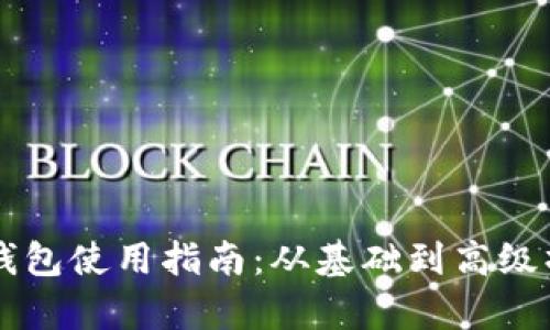 中国数字钱包使用指南：从基础到高级操作全解析