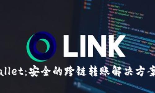 TPWallet：安全的跨链转账解决方案解析