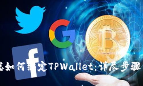 中本聪如何绑定TPWallet：详尽步骤与指南