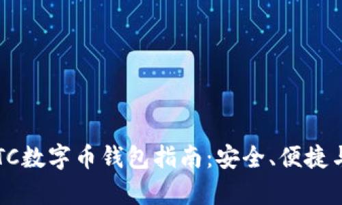 2023年最优OTC数字币钱包指南：安全、便捷与投资优势解析