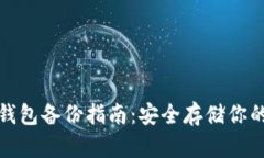 数字货币钱包备份指南：