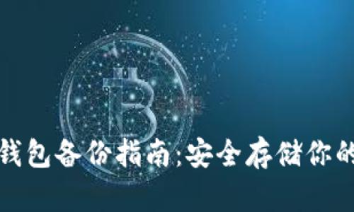 数字货币钱包备份指南：安全存储你的数字资产