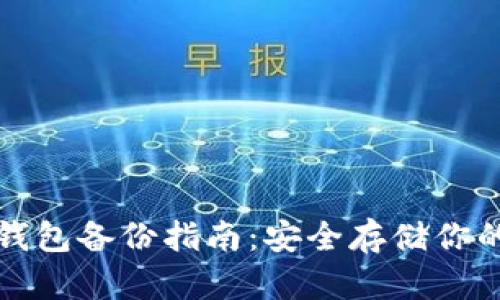 数字货币钱包备份指南：安全存储你的数字资产