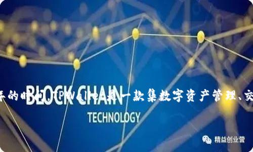 截至2023年10月，TPWallet（TP钱包）自2018年正式推出以来，已经运营了超过5年的时间。TPWallet是一款集数字资产管理、交易、转账于一体的多链数字货币钱包，为用户提供了方便快捷的数字资产管理服务。

如果您需要更多有关TPWallet的具体信息或其他方面的介绍，请告诉我！