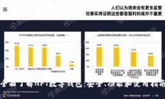 全面了解NFT数字钱包：安