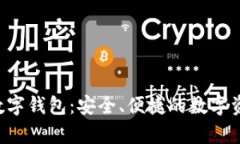 探索Shapr数字钱包：安全、