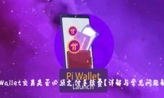 TPWallet交易是否必须支付手