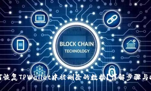 如何恢复TPWallet中被删除的数据？详解步骤与技巧