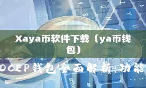 kuaiji
  央行数字货币DCEP钱包全面解析：功能、优势与使用指南
