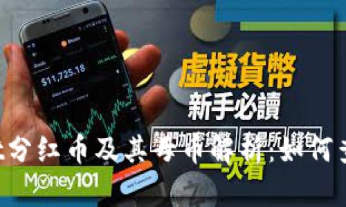 TP Wallet分红币及其母币解析：如何查看与理解