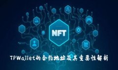 TPWallet的合约地址及其重要