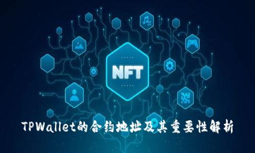TPWallet的合约地址及其重要性解析