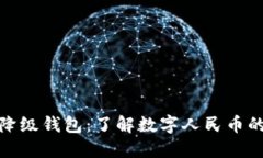 数字人民币降级钱包：了