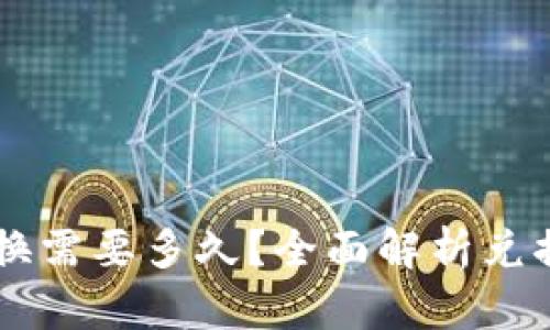 TPWallet币币兑换需要多久？全面解析兑换时间与影响因素