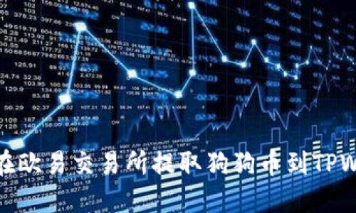 如何在欧易交易所提取狗狗币到TPWallet