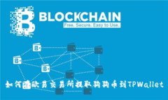 如何在欧易交易所提取狗