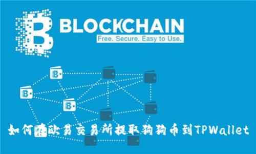 如何在欧易交易所提取狗狗币到TPWallet