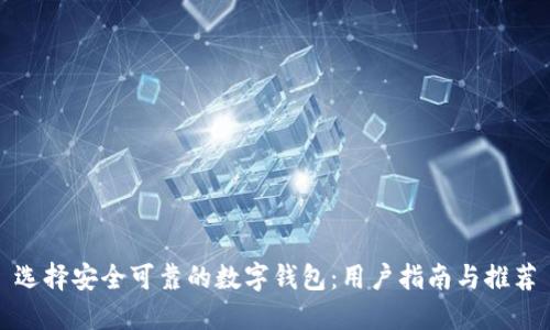 选择安全可靠的数字钱包：用户指南与推荐
