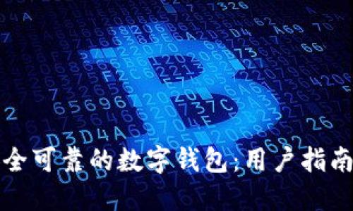 选择安全可靠的数字钱包：用户指南与推荐