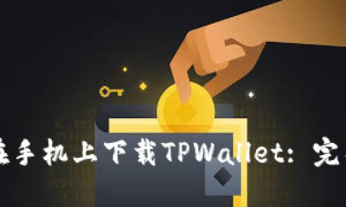 如何在手机上下载TPWallet: 完整指南