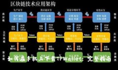 如何在手机上下载TPWalle