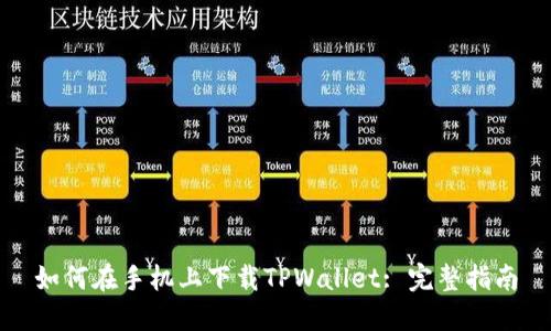 如何在手机上下载TPWallet: 完整指南