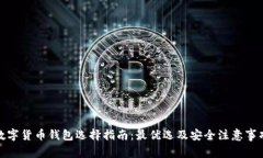 数字货币钱包选择指南：