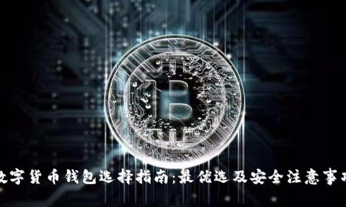 数字货币钱包选择指南:最优选及安全注意事项