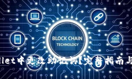 如何在TP Wallet中更改助记词？完整指南与常见问题解答