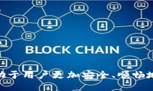 jiaotitpwallet交易失败退回吗？/jiaoti
TPWallet,交易失败,退回/guanjianci

在数字货币快速发展的今天，区块链技术正在深刻地影响着我们的生活，特别是在资金的转移和管理方面。TPWallet作为一种去中心化钱包，凭借其便捷的操作和强大的功能吸引了大量用户。然而，在使用TPWallet进行交易的过程中，很多用户会遇到交易失败的情况，这时候便产生了一个问题：TPWallet的交易失败是否会退回呢？接下来的内容将对这个问题进行深入探讨，并详细解答与之相关的几个常见问题。

一、TPWallet交易的成功与失败
首先，我们需要理解TPWallet的交易是如何进行的。TPWallet支持多币种交易，通过将用户的数字资产存储在区块链上的私钥来进行管理。交易成功的条件通常包括：交易信息输入正确、区块链网络正常、用户钱包有足够余额等等。如果发生了交易失败，原因可能包括但不限于以下几点：
ul
  li网络拥塞：在交易高峰期，区块链网络可能会出现拥塞，导致交易无法及时处理。/li
  liGas费用不足：每笔交易需要支付一定的交易费用，若用户设置的Gas费用低于网络要求，交易也会失败。/li
  li信息错误：比如收款地址错误、交易金额超出余额等。/li
/ul
当交易失败时，用户最关心的就是这些资金是否会被退还。一般情况下，如果交易在区块链上未能确认，资金会自动退回到用户的钱包中，但具体情况需要根据交易状态确认。

二、交易失败后的资金处理机制
TPWallet在处理交易失败的资金机制上，采用的是区块链网络的标准流程。当用户发起交易后，若交易未被矿工打包进区块中，交易状态将被标记为“待确认”或“失败”。在这种情况下，用户的资产不会被扣除，系统会自动将原有的资产返还至用户钱包。不过如果交易已经被确认，那就不能退回了。
需要注意的是，如果你的交易失败，由于区块链的去中心化特性，TPWallet本身并没有控制资金的能力，因此用户无法通过TPWallet的钱包直接干预交易状态。用户只能通过区块链浏览器查找交易记录，确认交易的状态。

三、怎样预防交易失败
为了降低TPWallet交易失败的发生率，用户可以采取一些预防措施。首先，确保自己的网络环境良好，避免在网络不稳定的情况下进行交易。其次，在发送交易之前，检查输入的所有信息，包括钱包地址和金额等，确保无误。此外，用户还需要合理设置Gas费用，避免因费用过低导致交易无法被确认。在确认以上几个要素后，才能更大程度上保证交易的成功。

四、如何查找交易状态
用户可以利用区块链浏览器查找自己在TPWallet上的交易状态。通过输入交易哈希值，用户不仅可以查看交易是否成功，还可以得知确认的块数等信息。交易哈希值是在发起交易时自动生成的唯一编码，可以在TPWallet的钱包中找到。查找交易状态是处理交易失败的关键步骤，有助于用户了解资金的具体状况。

五、如果资金未退回该如何处理
如果在发起交易后，资金未在合适的时间内退回，用户应采取措施进行处理。首先，检查钱包地址和交易哈希值是否正确，以确认交易确实未成功。如果确认交易状态后，仍未见资金返还，可以联系TPWallet的客服团队，提供相关交易信息进行投诉和查询。

常见问题问答
h41. TPWallet交易失败的主要原因是什么？/h4
TPWallet交易失败的原因可以包括网络拥塞、Gas费用不足和信息错误等。用户在进行交易时，应仔细检查所有信息，确保网络顺畅。

h42. 交易失败后资金能否立即返还？/h4
一般情况下，如果交易未被区块链确认，资金会立即退回用户的钱包中；如果交易已被确认，则无法退回。

h43. 如何提高交易成功的几率？/h4
提高交易成功率的方法包括确保网络稳定，仔细检查交易信息，以及合理设置Gas费用。

h44. TPWallet交易状态如何查询？/h4
用户可以通过区块链浏览器，输入交易哈希值查询交易状态。

h45. 如果资金未退回，该怎么处理？/h4
用户应首先确认交易状态，若确认失败可联系TPWallet客服进行查询。

总结起来，TPWallet作为一个去中心化数字货币钱包，为用户提供了便捷的交易方式，但在交易过程中可能会遇到各种问题，包括交易失败。了解如何处理这些问题，以及如何预防交易失败，将有助于用户更加安全、顺畅地使用TPWallet进行交易。