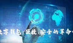 移动支付数字钱包：便捷