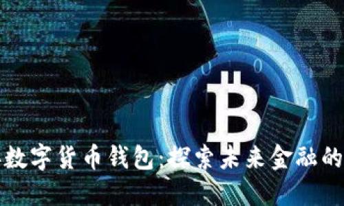 中央数字货币钱包：探索未来金融的基础