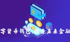 中央数字货币钱包：探索