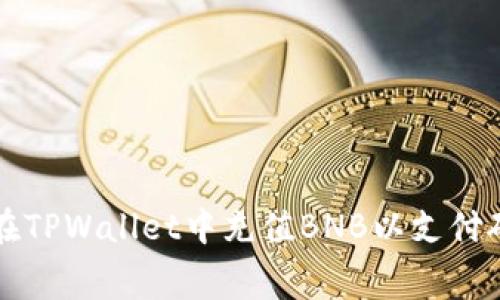 如何在TPWallet中充值BNB以支付矿工费