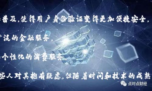 数字钱包的崛起：如何改变我们的支付方式与生活习惯？

数字钱包, 移动支付, 在线购物/guanjianci

数字钱包，作为一种新兴的支付方式，近年来已经逐渐迈入人们的日常生活中。虽然在早期它的应用并不广泛，但随着技术的发展以及人们消费习惯的改变，数字钱包的使用率正在稳步上升。本文将深入探讨数字钱包的工作原理、优势、发展现状以及常见的误区，进一步解答围绕数字钱包的常见问题。

1. 什么是数字钱包？

数字钱包（Digital Wallet）是一种存储用户支付信息、身份信息、忠诚积分、优惠券等数字内容的应用程序或设备。用户可以通过智能手机、计算机等设备访问数字钱包，从而进行各种支付交易。数字钱包的工作方式与传统钱包类似，但它以电子形式存在，支持用户通过二维码、NFC（近场通信）等技术进行支付。

在数字钱包中，用户可以绑定自己的银行账户、信用卡或借记卡等支付工具，使得购物、支付账单、转账等操作变得快捷便利。数字钱包的一个显著特征是安全性，它通常采用加密技术来保护用户的财务信息，降低因信息泄露而导致的财产损失风险。

2. 数字钱包的优势有哪些？

数字钱包的普及带来了许多显著的优势，这些优势不仅吸引着消费者，也逐渐赢得商家的青睐。

首先，数字钱包极大地方便了用户的支付体验。用户无需携带大量现金或银行卡，只需一部手机即可完成支付，省时省力。在购物时，用户可以快速扫描二维码完成支付，避免了排队等待的困扰。

其次，数字钱包提供了安全高效的交易方式。大多数数字钱包采用双重认证或生物识别技术（如指纹识别和面部识别）来确保用户的身份安全，避免未经授权的交易。此外，数字钱包还会记录每一笔交易，方便用户管理消费记录和制定预算。

最后，数字钱包还允许用户享受各种优惠和积分累积。许多商家与数字钱包平台合作，提供特定的折扣、返现等优惠，从而刺激消费者使用数字钱包进行购物。同时，这也为用户打造了一个个性化的消费体验，方便管理账户及预算。

3. 为什么有人仍然对数字钱包持保留态度？

尽管数字钱包在功能和便利性上都表现优异，但仍然有一部分人对其持保留态度。这主要源于以下几个原因：

首先是对安全性的担忧。尽管数字钱包提供加密保护和双重认证，但仍然存在被黑客攻击或信息泄露的风险。许多人担心一旦账户被盗，自己的财务信息将面临重大威胁。

其次，数字鸿沟的存在也让一些老年人或技术素养较低的用户雄心勃勃。他们可能对复杂的应用操作感到困扰，选择仍然使用传统支付方式。此外，网络不畅或设备不兼容等因素也可能导致数字钱包无法顺利使用，从而降低了用户的接受度。

最后，对于一些偏爱传统消费方式的人而言，数字钱包的使用习惯需要一段时间的适应。他们可能更喜欢刷卡或用现金交易，认为这些方式更加直接和可控。

4. 如何选择合适的数字钱包？

市场上有多种数字钱包可供选择，选择合适的数字钱包可以帮助用户更好地享受其带来的便利。以下是一些关键因素，供用户在选择时进行考虑：

首先，看品牌与安全性。知名的数字钱包提供商通常具有更强的技术实力和安全性保障，如PayPal、Apple Pay、微信支付等。选择这些平台，用户通常可以更好地保护自己的财务信息。

其次，比较使用场景和兼容性。不同的数字钱包在商家支持、支付方式和其他功能上存在差异。用户应根据自身的消费习惯，选择合适的平台。例如，如果经常在线购物，可以选择支持网购的数字钱包。

最后，考虑功能和便利性。有些数字钱包提供额外的功能，如自动记账、消费分析等，这些功能可以帮助用户更好地管理自己的财务。此外，用户在选择数字钱包时应关注其界面的用户体验和易用性。

5. 数字钱包的未来发展趋势是什么？

随着科技的迅速发展，数字钱包的未来发展趋势可谓一片光明。以下是几方面的展望：

首先，技术创新将推动数字钱包的安全性和效率提升。区块链技术将可能被广泛应用，进一步确保交易的透明性和安全性。同时，生物识别技术会变得更加普及，使得用户身份验证变得更加便捷安全。

其次，数字钱包将继续整合更多的支付场景。未来不仅仅是零售支付，数字钱包将被广泛用于账单支付、个人转账，甚至包括 P2P（个人对个人）贷款等更广泛的金融服务。

最后，随着金融科技的不断发展，未来数字钱包将与更多场景融合，如社交网络与电商平台的结合，推动新一代消费模式的到来。用户将体验到更加丰富和个性化的消费服务。

总结而言，数字钱包作为一种新兴的支付方式，正改变着我们的消费及生活方式。它的优点和便捷促使越来越多的人采用这种方式进行交易，尽管仍有一些人对其抱有疑虑，但随着时间和技术的成熟，数字钱包的未来发展将日趋广阔。希望本文能为您对数字钱包的理解提供一些帮助，让您在高速发展的数字时代里，能够更好地利用这一工具便利生活。