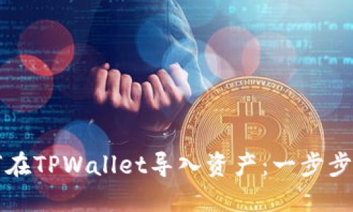 如何在TPWallet导入资产：一步步指南