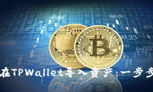 如何在TPWallet导入资产：一步步指南
