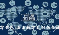 中电联数字钱包：未来数