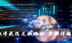 如何在TPWallet中更改兑换地