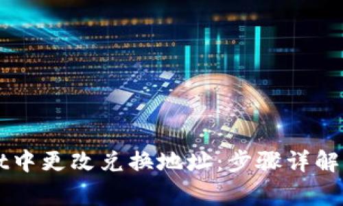 如何在TPWallet中更改兑换地址：步骤详解与常见问题解答