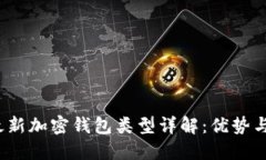 2023年最新加密钱包类型详
