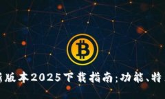 TPWallet最新版本2025下载指