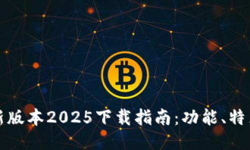 TPWallet最新版本2025下载指南：功能、特点与使用体验